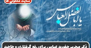 ذکر مجرب حضرت عباس برای رفع گرفتاری و برآورده شدن حاجات| یا کاشف الکرب سریع‌ الاجابه