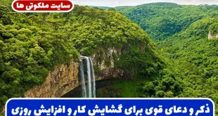 ذکر و دعای قوی برای گشایش کار و افزایش روزی و رفع مشکلات مالی فوری