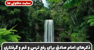 ذکرهای امام صادق برای نجات از گرفتاری‌ ها، مشکلات، رفع ترس، غم، فریب و حسرت دنیا