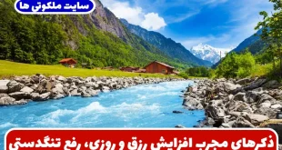 ذکرهای مجرب افزایش رزق و روزی، رفع تنگدستی، و برآورده شدن حاجات