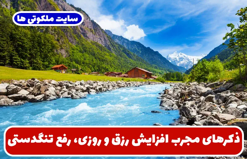 ذکرهای مجرب افزایش رزق و روزی، رفع تنگدستی، و برآورده شدن حاجات ذکرهای مجرب افزایش رزق و روزی، رفع تنگدستی، و برآورده شدن حاجات