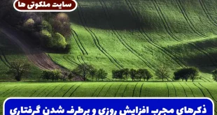 ذکرهای مجرب افزایش روزی و برطرف شدن گرفتاری‌ های مالی و رفع فقر