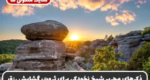 ذکرهای مجرب شیخ نخودکی برای ثروت، گشایش رزق و برآورده شدن حاجات مهم