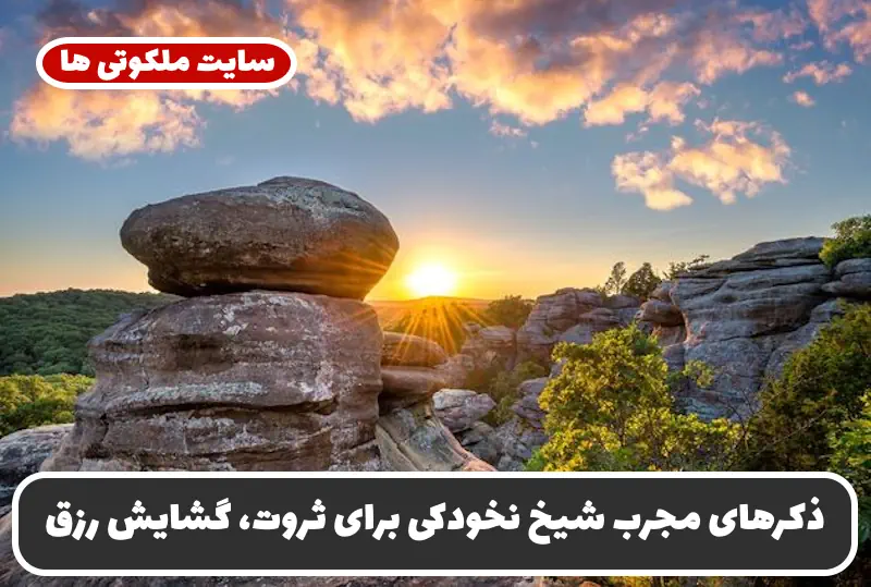 ذکرهای مجرب شیخ نخودکی برای ثروت، گشایش رزق و برآورده شدن حاجات مهم ذکرهای مجرب شیخ نخودکی برای ثروت، گشایش رزق و برآورده شدن حاجات مهم