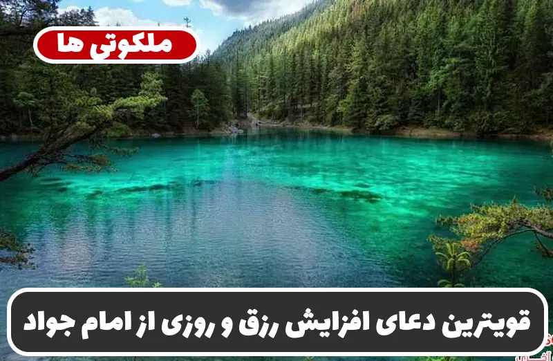 قویترین دعای افزایش رزق و روزی از امام جواد برای گشایش درهای روزی قویترین دعای افزایش رزق و روزی از امام جواد برای گشایش درهای روزی