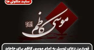 قویترین دعای توسل به امام موسی کاظم برای اجابت سریع دعاها و گشایش کارهای سخت