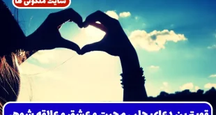 قویترین دعای جلب محبت و عشق و علاقه شوهر و جلوگیری از خیانت سریع الاثر