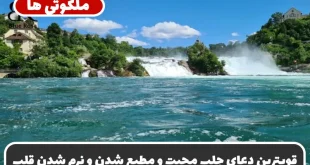 قویترین دعای جلب محبت و مطیع شدن و نرم شدن قلب شخص مورد نظر