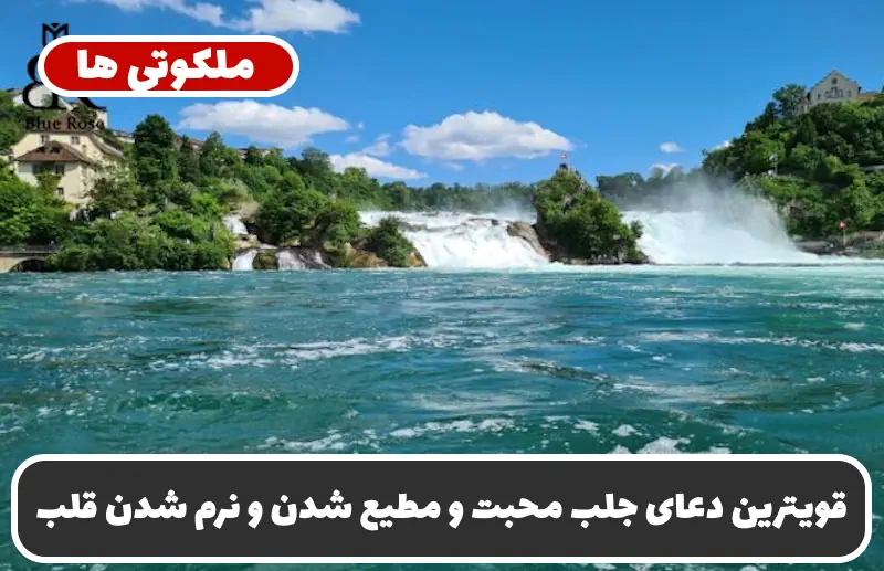 قویترین دعای جلب محبت و مطیع شدن و نرم شدن قلب شخص مورد نظر قویترین دعای جلب محبت و مطیع شدن و نرم شدن قلب شخص مورد نظر