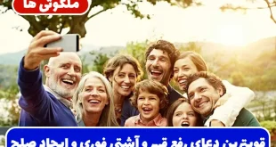 قویترین دعای رفع قهر و آشتی فوری و ایجاد صلح، محبت و همدلی بین اعضای خانه