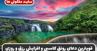 قویترین دعای رونق کاسبی و افزایش رزق و روزی در مغازه و خانه تضمینی