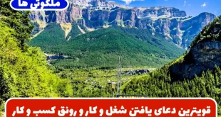 قویترین دعای یافتن شغل و کار و رونق کسب‌ و کار و افزایش رزق و روزی