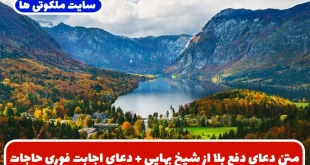 متن دعای دفع بلا از شیخ بهایی | بهترین دعای افزایش رزق و اجابت حاجت