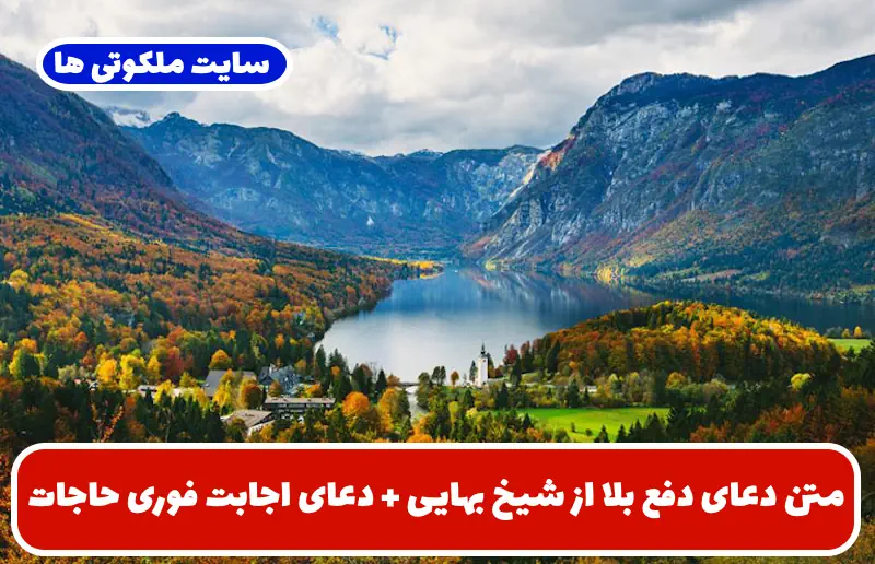 متن دعای دفع بلا از شیخ بهایی | بهترین دعای افزایش رزق و اجابت حاجت متن دعای دفع بلا از شیخ بهایی | بهترین دعای افزایش رزق و اجابت حاجت