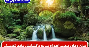 متن دعای مجرب ازدواج سریع و گشایش بخت برای ازدواج موفق دختران و پسران