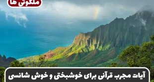 آیات مجرب قرآنی برای خوشبختی و خوش شانسی و خوش اقبالی در زندگی