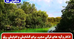 اذکار و آیه های قرآنی مجرب برای گشایش و افزایش رزق و روزی و حاجت روایی