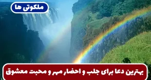 بهترین دعا برای جلب و احضار مهر و محبت و عشق و علاقه معشوق