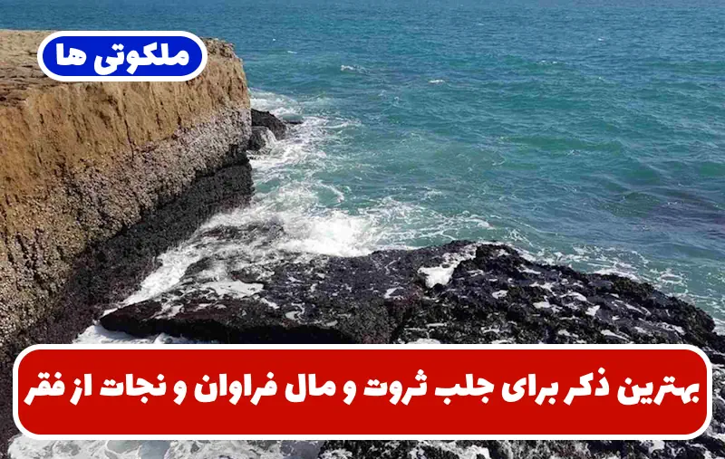 بهترین ذکر برای جلب ثروت و مال فراوان و نجات از فقر و تنگدستی بهترین ذکر برای جلب ثروت و مال فراوان و نجات از فقر و تنگدستی