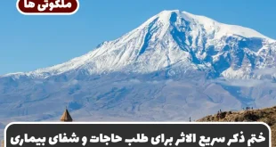 ختم ذکر سریع الاثر برای طلب حاجات و شفای بیماری و رفع غم و ناراحتی