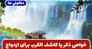 خواص ذکر یا کاشف الکرب برای ازدواج + طریقه خواندن و تعداد ذکر