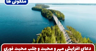 دعای افزایش مهر و محبت در خانواده | دعای جلب عشق و محبت دیگران