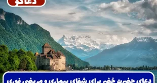 دعای حضرت خضر برای شفای بیماری و مریضی در سریعترین زمان