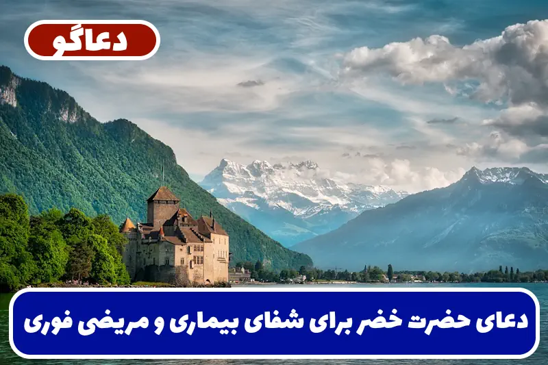 دعای حضرت خضر برای شفای بیماری و مریضی در سریعترین زمان دعای حضرت خضر برای شفای بیماری و مریضی در سریعترین زمان