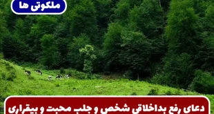 دعای رفع بداخلاقی شخص در خانواده و محل کار و جلب محبت و بیقراری