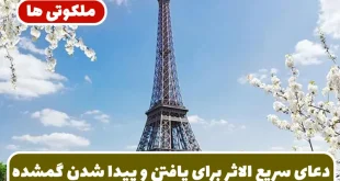 دعای سریع الاثر برای یافتن و پیدا شدن وسایل و چیزهای گمشده