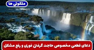 دعای قطعی مخصوص حاجت گرفتن فوری و رفع مشکلات و گرفتاری ها