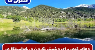 دعای قوی برای دشمنی نکردن در خواستگاری و محبت بین خانواده دختر و پسر