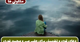 دعای قوی و تضمینی برای جلب مهر و محبت فوری شخص مورد نظر