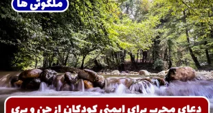 دعای مجرب برای ایمنی کودکان از جن و پری و دیوانگی و جن زدگی