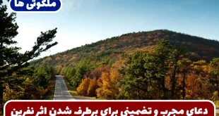 دعای مجرب و تضمینی برای برطرف شدن اثر نفرین