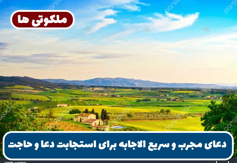 دعای مجرب و سریع الاجابه برای استجابت دعا و رد نشدن حاجت و خواسته دعای مجرب و سریع الاجابه برای استجابت دعا و رد نشدن حاجت و خواسته