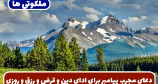 دعای مجرب پیامبر برای ادای دین و قرض و دفع دشمنان و افزایش روزی