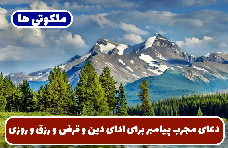 دعای مجرب پیامبر برای ادای دین و قرض و دفع دشمنان و افزایش روزی دعای مجرب پیامبر برای ادای دین و قرض و دفع دشمنان و افزایش روزی