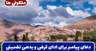 دعای پیامبر برای ادای قرض و بدهی که شخص از پرداخت آن عاجز شده