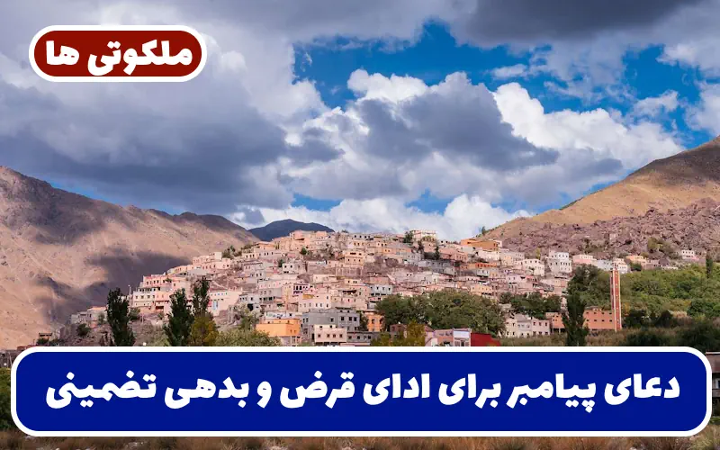 دعای پیامبر برای ادای قرض و بدهی که شخص از پرداخت آن عاجز شده دعای پیامبر برای ادای قرض و بدهی که شخص از پرداخت آن عاجز شده