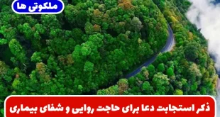 ذکر استجابت دعا برای حاجت روایی و شفای بیماری + طریقه ختم