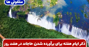 ذکر ایام هفته برای برآورده شدن حاجات در هفت روز از پیامبر اکرم