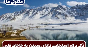 ذکر برای استجابت دعا و رسیدن به حاجات قلبی و غلبه بر مشکلات