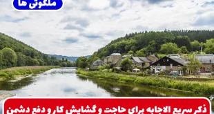 ذکر سریع الاجابه برای حاجت و گشایش کار و دفع دشمن و گرفتن حق