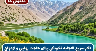 ذکر سریع الاجابه نخودکی برای حاجت روایی و ازدواج دختران و پسران