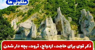 ذکر قوی برای حاجت، ازدواج، ثروت، بچه دار شدن، گشایش مشکلات، دفع بلایا و سلامتی