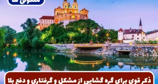 ذکر قوی برای گره گشایی از مشکل و گرفتاری و دفع بلا و رسیدن به حاجات