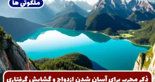 ذکر مجرب برای آسان شدن ازدواج و گشایش در گرفتاری و حاجت روایی سریع