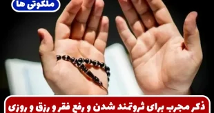 ذکر مجرب برای ثروتمند شدن و رفع فقر و رزق و روزی فراوان از غیب