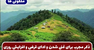 ذکر مجرب برای غنی شدن و ادای قرص و زیاد شدن رزق و روزی